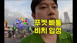 1월 건기 푸켓🏝️7박8일| Phucket | [VLOG] ep08. | 푸켓 빠통 비치 입성🏝️