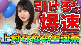 【ユニエア】上村ひなの生誕祭！バースデーフォトは豪速球で来てください【ユニゾンエアー】