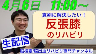 【脳梗塞 歩行リハビリ】自宅でも反張膝になってしまう