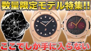 【中古買取】どこにも売ってない…数量限定モデル特集‼︎【買取査定】【ブランド品】【時計】【OKURA】