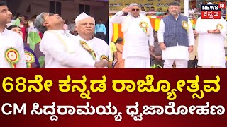 Kannada Rajyotsava | 68ನೇ ಕನ್ನಡ ರಾಜ್ಯೋತ್ಸವ, CM Siddaramaiah ಧ್ವಜಾರೋಹಣ | DCM DK Shivakumar