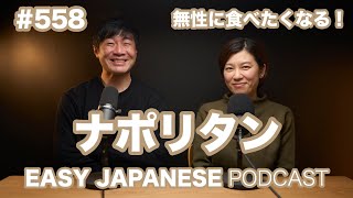 #558 ナポリタン / EASY JAPANESE PODCAST Learn Japanese with us!