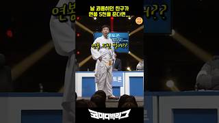 연봉 5천에 영혼까지 파는 이상준 #코미디빅리그 #코빅