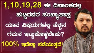 1,10,19,28 ಈ ದಿನಾಂಕದಲ್ಲಿ ಹುಟ್ಟಿದವರ ಸಂಖ್ಯಾಶಾಸ್ತ್ರದ ಪ್ರಕಾರ ವಿವರಣೆ