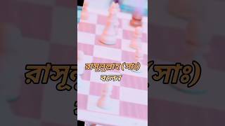 দাবা অথবা পাশা খেলা সম্পর্কে রাসুল সাঃ কি বলেছেন #islamic_shorts #shortsfeed #shorts #ytshorts#short