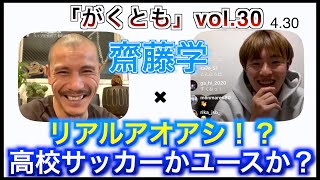 「がくとも」Vol.30 「がくとも」は齋藤学の想いから始まった。リアル、アオアシ！？ 高校サッカーかユースか？