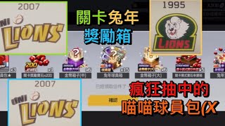 【全民打棒球Pro】大年初二開關卡獎勵，球員包瘋狂開中統一獅？！