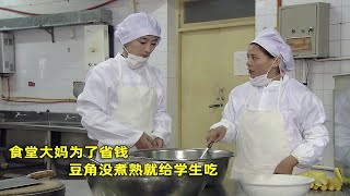 食堂大妈为了省钱，豆角没煮熟就给学生吃，造成了集体食物中毒