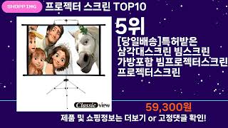 쇼팡맨TV 프로젝터 스크린 TOP10 l 잘나가는 인기상품 꿀매물 핫아이템 추천