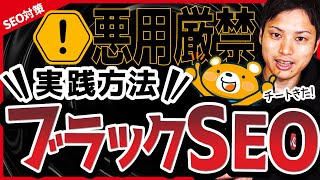 【SEO対策講座】ブラックハットSEOの実践方法と手順を解説【悪用厳禁】