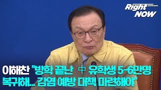 [Right Now] 현장영상_이해찬 \