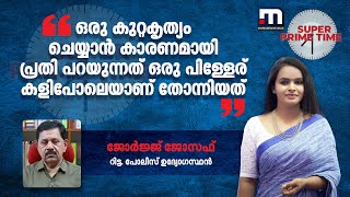 ''ഒരു കുറ്റകൃത്യം ചെയ്യാൻ കാരണമായി പ്രതി പറയുന്നത് ഒരു പിള്ളേര് കളിപോലെയാണ് തോന്നിയത്''