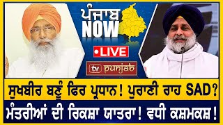 Sukhbir Badal ਬਣੂੰ ਫਿਰ ਪ੍ਰਧਾਨ! ਮੰਤਰੀਆਂ ਦੀ ਰਿਕਸ਼ਾ ਯਾਤਰਾ! PUNJAB NOW