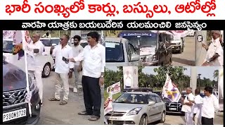 Huge Bike and Car Rally to JanaSena Varahi Yatra From Yalamanchili | Sundarapu Vijay Kumar