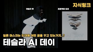 상상한 것보다 그 이상이였던 2021 테슬라 AI 데이