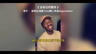 《 没有任何期待 》翻唱 歌手 ： 前男友/语墨Yomi/嘿人李逵Noisemakers