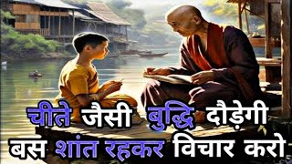 बुद्धि तेज करने का रहस्य | शांत रहकर विचार करो | Buddhist motivational Story On Brain PowerExplained