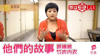 【他們的故事】銀纖維竹炭內衣｜資深藝人易淑寬