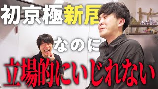 京極宅をいじりたいのにいじれないなかむら。【9番街レトロ】