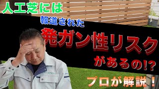 人工芝に発がん性リスクがある！？ ホント？ウソ？