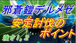 【ドラクエ１０】デルメゼ安定討伐のポイント（強さ１, ２）