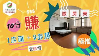 【馬以不動產】請開啟聲音及字幕 A6872 9套房+1店面=10分賺｜土地：28.74坪｜建物：92.35坪｜格局：9套房1店面｜售價：1,850萬（誠意出售，出價好談！）