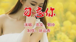 情歌对唱《勿忘你》高安、郭玲