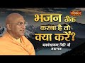 भजन ठीक करना है तो क्या करें ? जानिए स्वामी अवधेशानन्द गिरि जी से | Avdheshanand Giri Ji