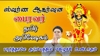 ஸ்வர்ண ஆகர்சன பைரவர் தயிர் அபிஷேகம் பார்த்தாலே குடும்பத்தில் மகிழ்ச்சி உண்டாகும் |ASTAMI Abisekam