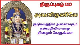 திருப்புகழ் 110 அவனிதனிலே பிறந்து( பழனி ) Thiruppugazh avanidhanile piranthu (Pazhani)