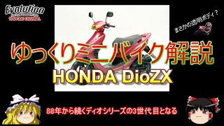 ゆっくりミニバイク解説 Dio ZX 透明ボディも販売 スポーティスクーター ディオ