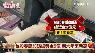 台彩加碼9億 命理師曝\