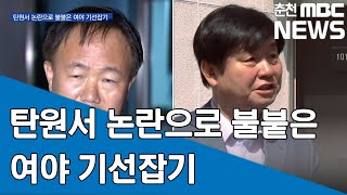 [춘천MBC]탄원서 논란으로 불붙은 여야 기선 잡기