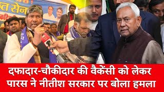 दफादार-चौकीदार की वैकेंसी पर सियासी संग्राम, Paras ने Nitish सरकार पर बोला हमला