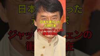 日本を裏切った元新日家ジャッキー・チェンの衝撃の現在#海外の反応 #china #japan #雑学 #asiancountries #外国の反応 #chinajapan