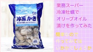 業務スーパーの冷凍牡蠣をオリーブオイル漬けにしてみたよ