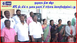 குடியரசு தின விழா : ATC திடலில் உதகை நகராட்சி சார்பாக கொடியேற்றப்பட்டது | #RAGAMNEWS