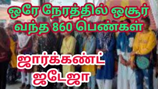 ஒசூர் வந்த 860 ஜார்கண்ட் பொண்ணுங்க! நம்ம விரல் சூப்ப வேண்டியது தான் #hosur #jharkhand #northindian