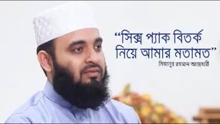 অচিরেই সিক্স প্যাক বিতর্ক ও উম্মি নবী প্রসংগে আমার ক্লারিফিকেইশন শেয়ার করব-Mizanur Rahman Azhari