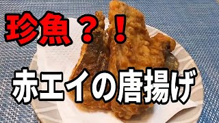 珍しい食材・赤エイで唐揚げを作る！