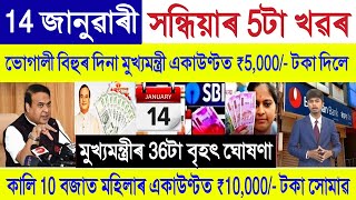 Assamese News Today 14 January 2025 || SHG Woman ₹ 10,000/-, Orunodoi, PM Kisan || Stock Market,UPI