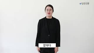 [DTV] 농문화 함께 배워볼까요?  13. ‘잘하다’와 ‘잘못하다’ 라는 수어를 배워 봅니다.