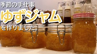 【季節の手仕事、保存食】ゆずジャムのレシピ、作り方