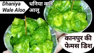 कानपुर की फ़ेमस डिश धनिया वाले आलू |dhaniya wale aloo | dhaniya ke aloo |chutneyalu|Hope with Nidhi |