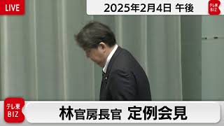 林官房長官 定例会見【2025年2月4日午後】