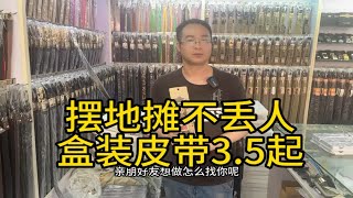 男人必备皮带拿货3.5起，卖29模式，新手摆摊赶集一天轻松几百