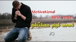 Motivational bible verse | நம்பிக்கை தரும் வசனம்#3| Tamil bible words