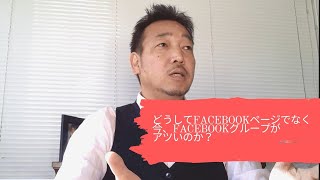 なぜFacebookページではなくFacebookグループを今すぐ始めるべきなのか？