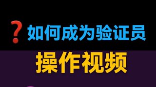 【KYC通过以后，如何成为验证员】操作视频。《验证员，基本要求注意事项关注我前几期作品》验证员：严谨负责工作态度，是标配 ！   @Pi Network  #picoin  #KYC  #验证员