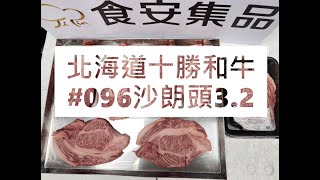 北海道十勝和牛#096沙朗頭3.2#食安集品#JipinFood#Japanese#wagyu#十勝和牛#北海道#切り方